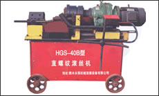 剝肋滾絲機(jī)-HGS-40B型(第二代)一次裝卡鋼筋即可完成剝肋、滾壓螺紋，自動(dòng)化程度高、操作簡單、加工速度快